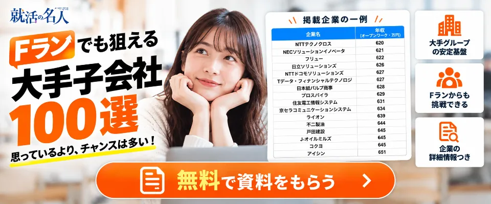 Fランでも狙える大手子会社100選 無料で資料をもらう