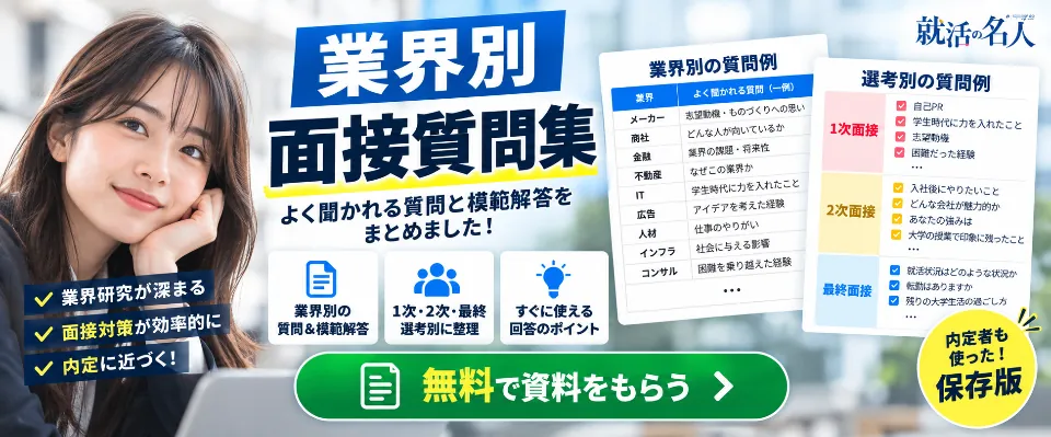 業界別面接質問集 無料で資料をもらう