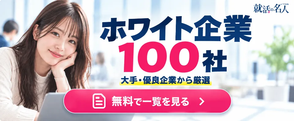 ホワイト企業100社 無料で一覧を見る